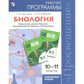 Биология. 10 - 11 классы. Рабочие программы. Углубленный уровень. Программа. Дымшиц Г.М. Просвещение