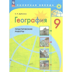 География. 9 класс. Практические работы. Дубинина С.П. Просвещение XKN1850774