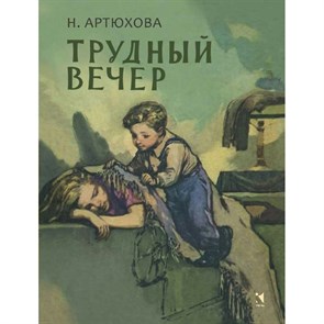 Трудный вечер. Артюхова Н. XKN1174292