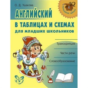 Английский в таблицах и схемах для младших школьников. Справочник. Ушакова О.Д. Литера XKN247521