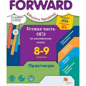 Английский язык. 8 - 9 класс. Устная часть ОГЭ по английскому языку. Практикум. Базовый и углубленный уровни. Вербицкая М.В. Вент-Гр XKN1568603