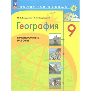 География. 9 класс. Проверочные работы. Бондарева М.В. Просвещение XKN1850775