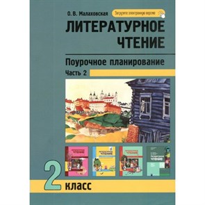 Литературное чтение. 2 класс. Поурочное планирование методов и приемов индивидуального подхода к учащимся. Часть 2. Методическое пособие(рекомендации). Малаховская О.В. Академкнига