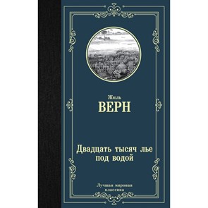 Двадцать тысяч лье под водой. Ж. Верн XKN1505382