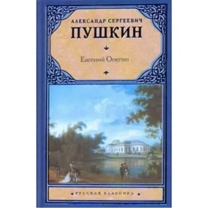 Евгений Онегин. Драмы. Пушкин А.С.