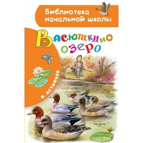 Васюткино озеро. Астафьев В.П. XKN1676179