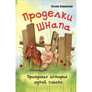 Проделки Шнапа.Правдивая история одной собаки. Т.Сперанская XKN1473451