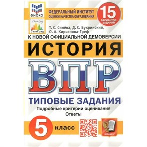 ВПР. История. 5 класс. Типовые задания. 15 вариантов заданий. Подробные критерии оценивания. Ответы. ФИОКО. Проверочные работы. Синева Т.С. Экзамен XKN1574084