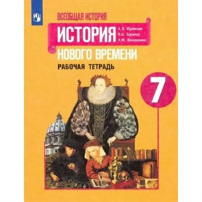 Всеобщая история. История Нового времени. 7 класс. Рабочая тетрадь. 2022. Юдовская А.Я. Просвещение XKN1787921