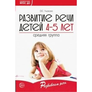 Развитие речи детей 4 - 5 лет. Средняя группа. Ушакова О.С.