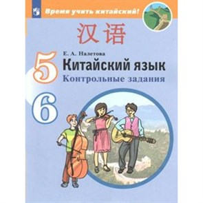 Китайский язык. 5 - 6 классы. Контрольные задания. Второй иностранный язык. Контрольные работы. Налетова Е.А. Просвещение XKN1548495