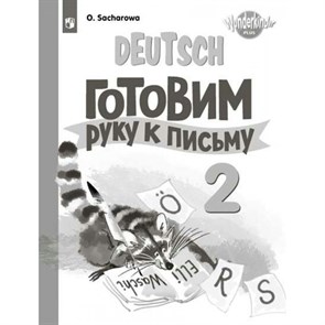 Немецкий язык. 2 класс. Готовим руку к письму. Пропись. Захарова О.Л. Просвещение XKN1791439