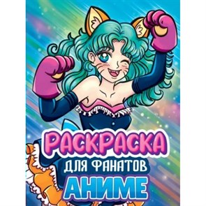 Раскраска для фанатов аниме. XKN1816935