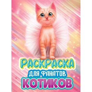 Раскраска для фанатов котиков. XKN1816936