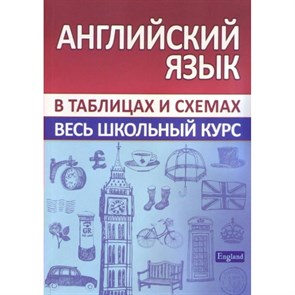 Английский язык в таблицах и схемах. Весь школьный курс. Сидорова И.В. XKN1698251