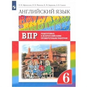 Английский язык. 6 класс. Подготовка к Всероссийским проверочным работам. Проверочные работы. Афанасьева О.В. Просвещение XKN1767223