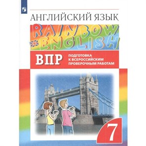 Английский язык. 7 класс. Подготовка к Всероссийским проверочным работам. Проверочные работы. Афанасьева О.В. Просвещение XKN1765164