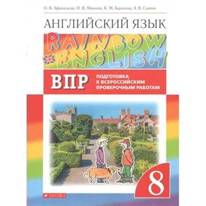 ВПР. Английский язык. 8 класс. Подготовка к Всероссийским проверочным работам. Проверочные работы. Афанасьева О.В. Дрофа XKN1706809