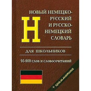 Новый немецко - русский и русско - немецкий. 95 000 слов и словосочетаний + грамматика. Каргин И.А. XKN1878705