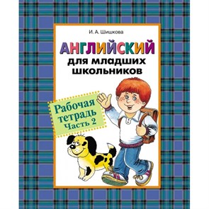 Английский для младших школьников. Рабочая тетрадь. ч.2 Шишкова И.А. Росмэн XKN595930