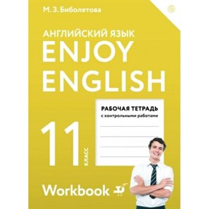 Английский язык. 11 класс. Рабочая тетрадь с контрольными работами. Базовый уровень. 2020. Биболетова М.З. Дрофа XKN1266935