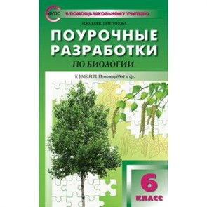 Биология. 6 класс. Поурочные разработки к УМК И. Н. Пономаревой и другие. Методическое пособие(рекомендации). Константинова И.Ю. Вако