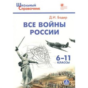 Все войны России 6 - 11 классы. Бодер Д.И. XKN1250694