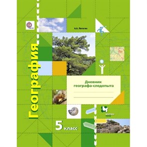 География. 5 класс. Дневник географа - следопыта к учебнику А. А. Летягина. Практикум. Летягин А.А. Вент-Гр XKN884475