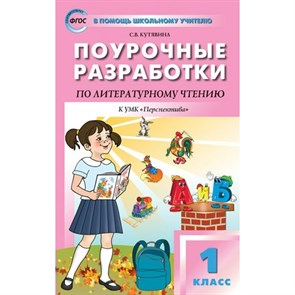 Литературное чтение. 1 класс. Поурочные разработки к УМК Л. Ф. Климановой "Перспектива". К новому ФПУ. Методическое пособие(рекомендации). Кутявина С.В. Вако