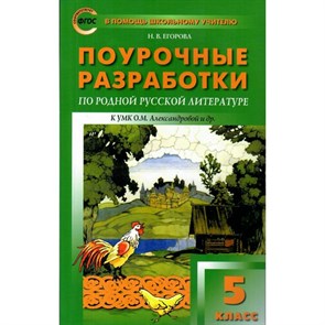 Родная русская литература. 5 класс. Поурочные разработки к УМК О. М. Александровой и другие. Методическое пособие(рекомендации). Егорова Н.В. Вако