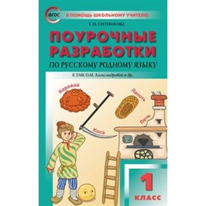 Русский родной язык. 1 класс. Поурочные разработки к УМК О. М. Александровой и другие. Методическое пособие(рекомендации). Ситникова Т.Н Вако