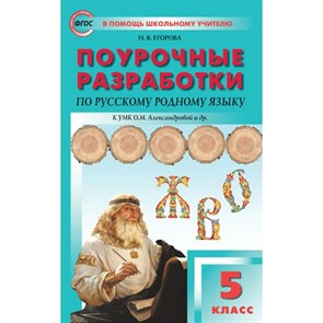 Русский родной язык. 5 класс. Поурочные разработки к УМК О. М. Александровой и другие. Методическое пособие(рекомендации). Егорова Н.В. Вако