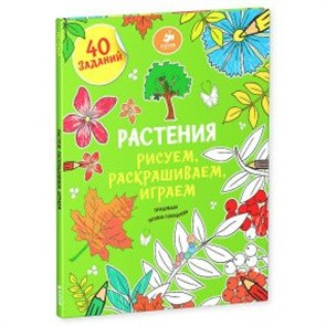 Растения. Рисуем,раскрашиваем,играем. Т.Покидаева XKN1161275