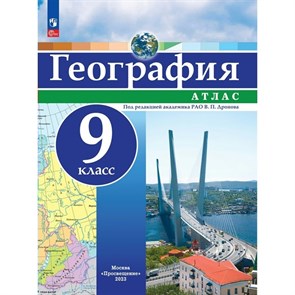 География. 9 класс. Атлас. Новое оформление. 2023. Дронов В.П. Просвещение XKN1838955