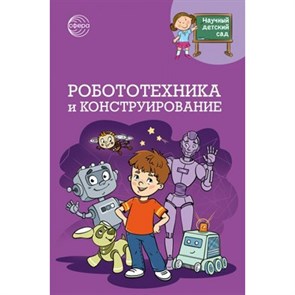 Научный детский сад. Робототехника и конструирование. Шипонина Т.В. XKN1889639