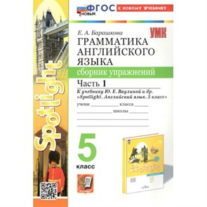 Английский язык. 5 класс. Грамматика. Сборник упражнений к учебнику Ю. Е. Ваулиной и другие "Spotlight". К новому учебнику. Часть 1. Барашкова Е.А. Экзамен XKN1836017