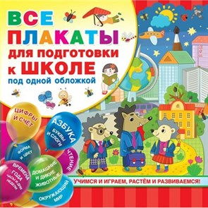 Все плакаты для подготовки к школе под одной обложкой. Дмитриева В.Г.