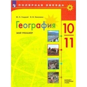 География. 10 - 11 классы. Мой тренажер. Базовый и углубленный уровни. Тренажер. Гладкий Ю.Н. Просвещение XKN1579119