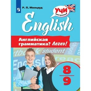 Английский язык. 8 - 9 классы. Английская грамматика. Легко. Тренажер. Мильруд Р.П. Просвещение XKN1713873