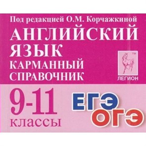 Английский язык. Карманный справочник. 9 - 11 классы. ЕГЭ. ОГЭ. Справочник. Корчажкина О.М. Легион XKN1434749