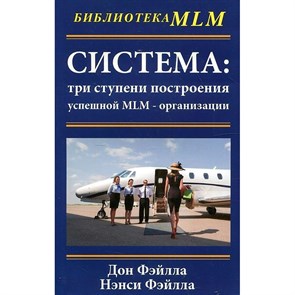 Система: три ступени построения успешной MLM-организации. Фэйлла Дон