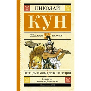 Легенды и мифы Древней Греции. Кун Н.А. XKN1323145