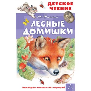 Лесные домишки. Бианки В.В. XKN1737610