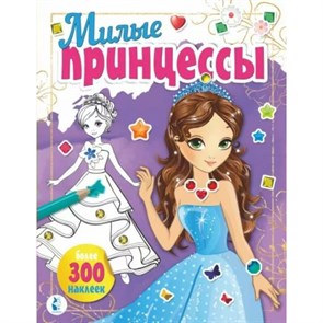 Милые принцессы. Более 300 наклеек. XKN1787890