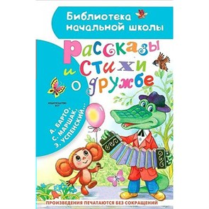 Рассказы и стихи о дружбе. Остер Г.Б. XKN1843726