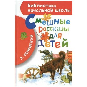 Смешные рассказы для детей. Успенский Э.Н. XKN999346