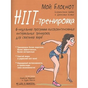 Мой блокнот. HIIT-тренировка. К.Шайю XKN1579237