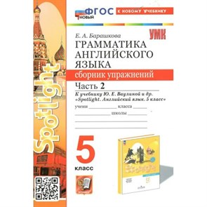 Английский язык. 5 класс. Грамматика. Сборник упражнений к учебнику Ю. Е. Ваулиной и другие "Spotlingt". К новому учебнику. Часть 2. Барашкова Е.А. Экзамен XKN1848458