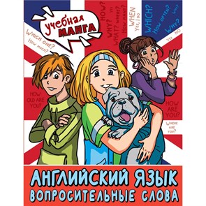 Английский язык. Вопросительные слова. Справочник. Крылова К.В. АСТ XKN1887303