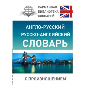 Англо - русский русско - английский словарь с произношением. Матвеев С.А. XKN1258537